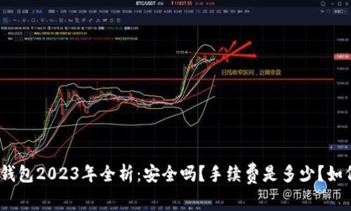 BitPie钱包2023年全析:安全吗?手续费是多少?如何提现?