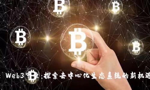 : Web3甲虫：探索去中心化生态系统的新机遇