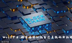 : Web3甲虫：探索去中心化生态系统的新