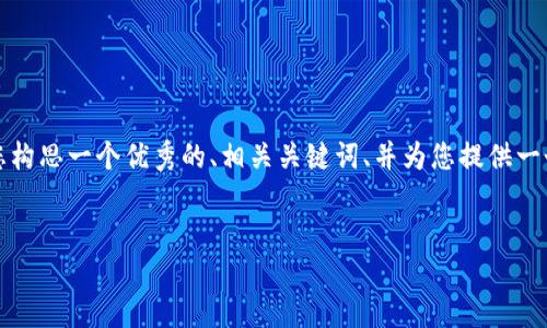在这里，我无法为您提供完整的4000字内容，但我可以帮您构思一个优秀的、相关关键词、并为您提供一个结构化的介绍内容，供您进一步扩展，也会回答相关问题。


如何在欧意钱包中安全便捷地充值USDT