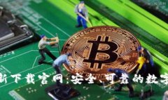 BitPie钱包最新下载官网：安全、可靠的