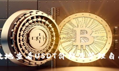 如何安全高效地查看USDT价格及管理自己的钱包资产