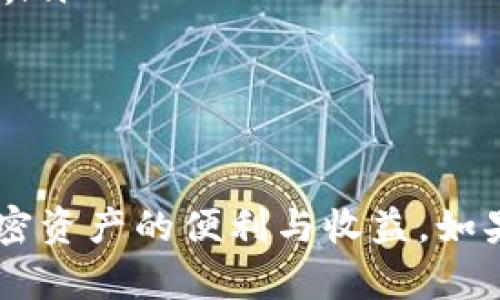 baioti如何在比特派上提现美金：完整指南/baioti
比特派, 提现, 美金, 加密货币/guanjianci

随着区块链和加密货币的发展，越来越多的人开始接触各种数字资产，并通过不同的平台进行交易和投资。比特派是一款广受欢迎的数字资产钱包，支持多种加密货币的交易和存储。对于许多用户来说，将钱包中的美金提现出来是一个重要的操作。

在这篇文章中，我们将深入探讨如何在比特派上提现美金，包括步骤、注意事项以及常见问题的解答。希望这篇文章能够帮助您顺利完成提现操作，享受数字资产带来的便利。

一、比特派简介
比特派是一款数字资产钱包，它允许用户以安全、便捷的方式管理各类加密货币。用户可以在比特派上进行加密资金的存储、转账和交易，同时还可以参与多种金融产品，以获取投资收益。

二、提现美金的基础知识
在比特派上提现美金，意味着将您在比特派的钱包中的数字资产转换为法定货币。这个过程通常涉及几个步骤，包括选择提现方式、确认金额、输入收款信息等。通常情况下，比特派支持将美金提现至银行账户、第三方支付平台或其他金融服务。

三、提现美金的步骤
在比特派上提现美金的具体步骤大致如下：
ol
  listrong登录比特派账户：/strong首先，您需要通过比特派的APP或官网登录您的账户。如果您还没有账户，需要先注册并完成身份验证。/li
  
  listrong选择提现功能：/strong在主界面，找到并点击“提现”功能。在该功能页面，您将看到可用的提现方式。/li
  
  listrong选择提现方式：/strong比特派可能支持多种提现方式，如银行卡、P2P转账、PayPal等。选择适合您的提现方式，并仔细阅读相关的手续费和到账时间。/li
  
  listrong输入提现金额：/strong在提现方式确定后，输入您想要提现的金额。比特派会提示您当前账户中的可提现余额，确保您输入的金额不超过该余额。/li
  
  listrong输入收款信息：/strong根据选定的提现方式，输入相应的收款信息，比如银行账户号码、持卡人姓名等，确保信息准确无误。/li
  
  listrong确认提现申请：/strong在输入所有必需信息后，仔细确认并点击“确认提现”。系统可能会要求您进行身份验证，以确保安全。/li
  
  listrong等待审核和到账：/strong提现申请提交后，您需要等待比特派的审核，审核通过后资金会按照您选择的方式到账。请注意，到账时间因提现方式不同而有所不同。/li
/ol

四、注意事项
在提现美金时，有几个重要的注意事项需要提醒您：
ul
  listrong手续费：/strong不同提现方式可能存在不同的手续费，建议提前了解并计算扣除后您实际能收到的金额。/li
  listrong提现限额：/strong比特派可能会对每个用户设置提现限额，不同情况下限额也可能有所不同，确认是否满足提现条件。/li
  listrong身份验证：/strong确保您的账户已经完成必要的身份验证，以免在提现时遇到不必要的麻烦。/li
  listrong提现审核时间：/strong提现申请通常需要经过审核，审核时间可能因工作日、节假日等情况而有所延长。/li
  listrong准备一份备份计划：/strong在进行大额提现时，建议分多次进行，并记录相关操作，以防止意外情况发生。/li
/ul

五、常见问题解答

1. 比特派提现失败的原因是什么？
比特派的提现申请可能由于多种原因失败，以下是一些常见原因：
ul
  listrong余额不足：/strong您请求提现的金额超出了您当前的可用余额，请确保在提现前核实您的账户余额。/li
  listrong身份验证未完成：/strong如果您的账户尚未完成身份验证，提现申请将无法通过审核。请确保完成KYC（了解您的客户）手续。/li
  listrong输入错误：/strong提现时输入的信息（如银行账户信息）不正确，可能导致请求被拒绝。务必仔细核对输入的信息。/li
  listrong平台故障或网络问题：/strong在提现高峰期或平台进行维护时，可能会导致提现申请无法成功。建议稍后再试。/li
/ul

2. 提现到账需要多长时间？
提现到账时间因选择的提现方式而异，一般情况下，以下是不同提现方式的平均到账时间：
ul
  listrong银行转账：/strong通常需要1到5个工作日。不同银行的处理速度可能有所不同。/li
  listrongP2P转账：/strong通常能实时到账，但也存在延迟的可能。/li
  listrong第三方支付平台（如PayPal）：/strong一般到账时间在几分钟到几个小时之间，但也依赖于平台的处理费用。/li
/ul

在进行提现时，请务必提前告知款项接收方，并确认款项到账的时间要求。

3. 比特派的提现手续费是多少？
比特派的提现手续费因提现方式的不同而有所变化，每种提现方式的费率通常会在提现页面显示。以下是几种常见提现方式的手续费估计：
ul
  listrong银行卡提现：/strong通常在1%到3%之间，有的银行可能还会产生额外的手续费。/li
  listrong第三方支付平台：/strong大概会收取2%到5%的手续费，具体费率视平台而定。/li
  listrongP2P转账：/strong不少P2P平台提供免费的转账服务，但也可能会有隐性费用。/li
/ul

提现前最好仔细阅读比特派的官方公告或与客服确认手续费详情，以免出现误解。

4. 提现后如何查看交易记录？
比特派允许用户随时查看交易记录，以了解资金流向。以下是查看提现交易记录的具体步骤：
ul
  listrong登录比特派账号：/strong使用手机APP或网页版登录您的账户。/li
  listrong进入“账户”或“交易记录”页面：/strong在主界面，找到“账户”或“交易记录”选项，点击进入。/li
  listrong筛选交易记录：/strong在交易记录列表中，您可以通过时间、类型等筛选条件找到具体的提现记录。/li
/ul

一旦找到相关交易，您可以查看其具体的交易ID、金额、状态等信息。这样做不仅能够帮助您核实交易是否成功，还能在需要时提供必要的凭证。

5. 如果提现被拒，我该怎么办？
提现申请被拒并不是个别现象，以下是您可以采取的步骤：
ul
  listrong查看拒绝原因：/strong系统通常会提供拒绝的原因说明。理解原因后，可以更针对性地解决问题。/li
  listrong检查账户状态：/strong确保您的账户状态正常，没有异常限制。比如，确保没有逾期或未处理的交易。/li
  listrong核对填写信息：/strong检查提现申请时填写的信息是否准确，例如账户名、提现金额等。/li
  listrong联系客服：/strong如果仍然无法解决问题，建议尽快联系比特派的客服支持，获取专业帮助。/li
/ul

以上是如何在比特派上提现美金的详细介绍和常见问题解答。希望能够帮助您更顺利地完成提现操作，享受加密资产的便利与收益。如果您在提现过程中遇到其他问题，请随时咨询比特派的客服。