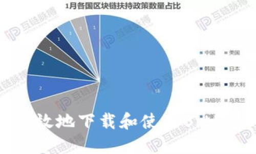 如何安全高效地下载和使用BitP.com冷钱包