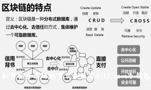 如何安全高效地下载和使用BitP.com冷钱包