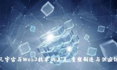 探索工业元宇宙与Web3技术的未来：重