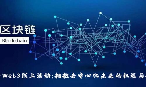 探索Web3线上活动：拥抱去中心化未来的机遇与挑战