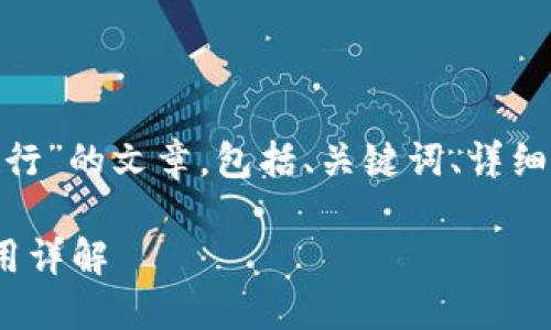 要写一篇关于“BK钱包在马蹄链上运行”的文章,包括、关键词、详细内容和相关问题,我们可以这样构思:
BK钱包在马蹄链上的运行机制与应用详解