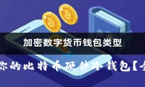 如何选择适合你的比特币硬件冷钱包？全面指南与推荐