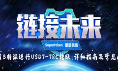如何使用B特派进行USDT-TRC转账：详细指
