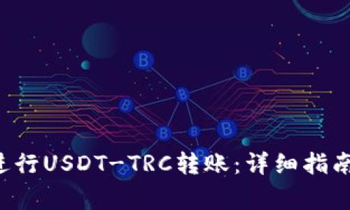 如何使用B特派进行USDT-TRC转账:详细指南及常见问题解答