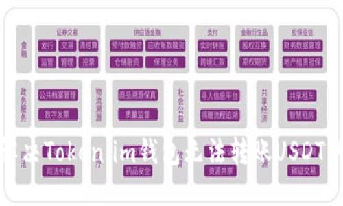 如何解决Token.im钱包无法转账USDT的问题