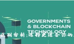 比特派与Kcash的区别分析：选择更适合