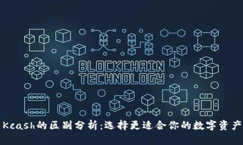 比特派与Kcash的区别分析:选择更适合你的数字资产管理工具