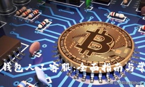 如何联系BK钱包人工客服:全面指南与常见问题解答
