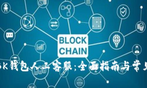如何联系BK钱包人工客服:全面指南与常见问题解答