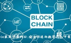 Bitpie最新下载网站：安全快速的数字钱