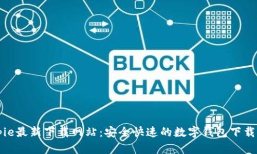 Bitpie最新下载网站:安全快速的数字钱包下载指南