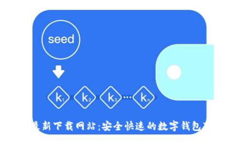 Bitpie最新下载网站:安全快速的数字钱包下载指南