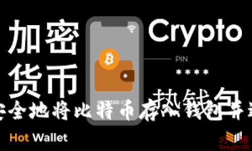 : 如何安全地将比特币存入钱包并进行出售