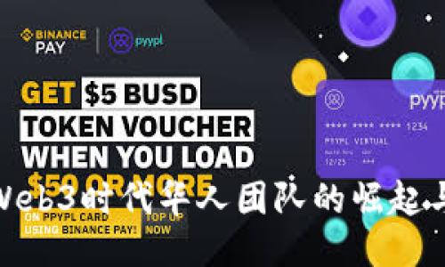 探秘Web3时代华人团队的崛起与影响