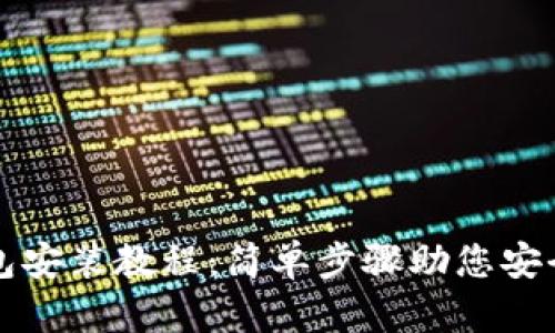 详细的BitP钱包安装教程：简单步骤助您安全管理数字资产