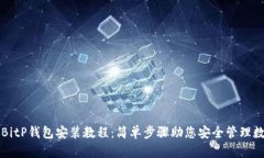 详细的BitP钱包安装教程：简单步骤助