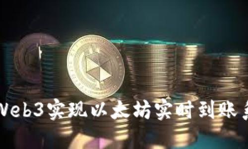 使用Geth和Web3实现以太坊实时到账系统的全攻略