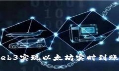 使用Geth和Web3实现以太坊实时到账系统