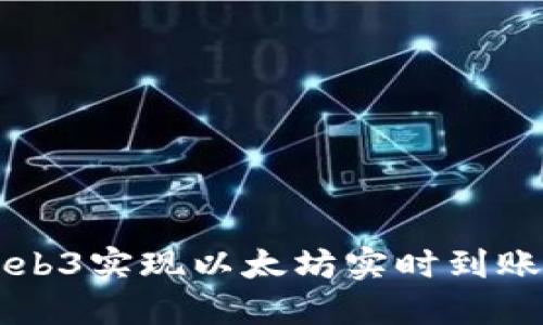 使用Geth和Web3实现以太坊实时到账系统的全攻略