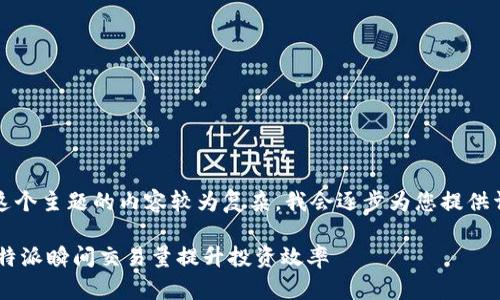 请您稍等,这个主题的内容较为复杂,我会逐步为您提供详尽的信息。
如何利用B特派瞬间交易量提升投资效率