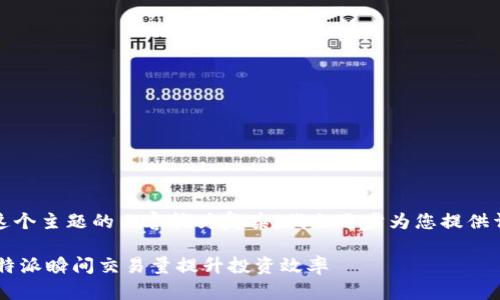 请您稍等,这个主题的内容较为复杂,我会逐步为您提供详尽的信息。
如何利用B特派瞬间交易量提升投资效率