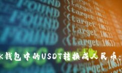 如何将BK钱包中的USDT转换成人民币：详
