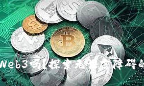 不会英语能入行Web3吗？探索无语言障碍的区块链职业路径