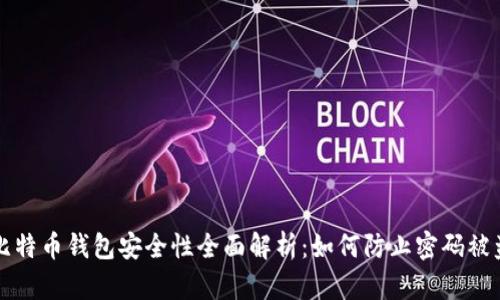 比特币钱包安全性全面解析：如何防止密码被盗