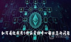 如何有效利用B特派帮助中心解决您的
