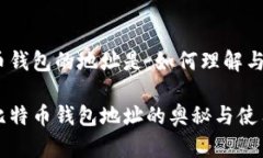 比特币钱包的地址是：如何理解与使用