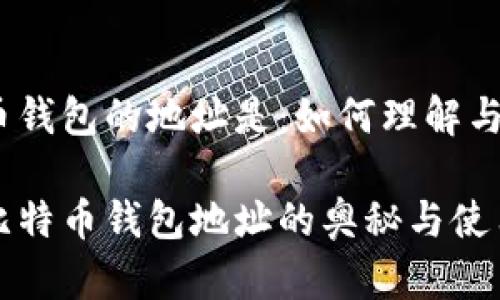 比特币钱包的地址是：如何理解与使用

揭秘比特币钱包地址的奥秘与使用指南