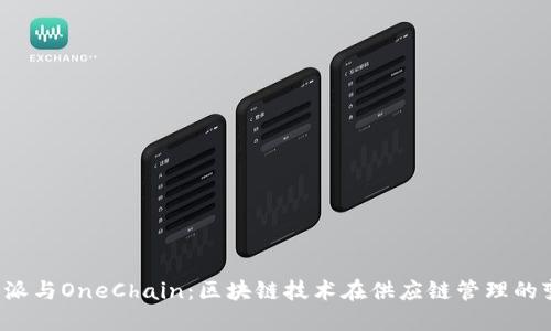 探索B特派与OneChain:区块链技术在供应链管理的变革之路