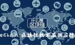 探索B特派与OneChain：区块链技术在供应
