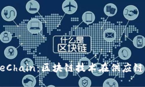 探索B特派与OneChain:区块链技术在供应链管理的变革之路
