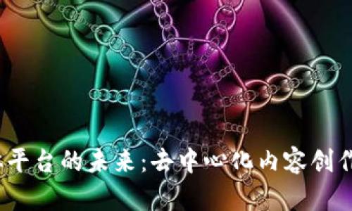 探索Web3自媒体平台的未来：去中心化内容创作与平台价值重构