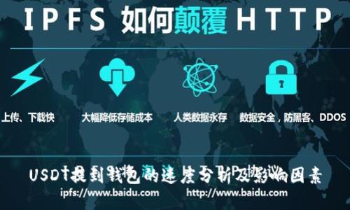 USDT提到钱包的速度分析及影响因素