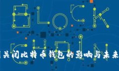 中国关闭比特币钱包的影响与未来展望