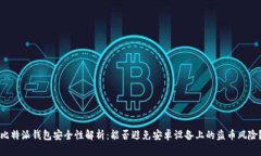 比特派钱包安全性解析：能否避免安卓