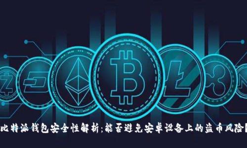 比特派钱包安全性解析：能否避免安卓设备上的盗币风险？