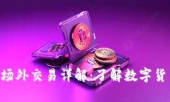 比特派OTC场外交易详解：了解数字货币