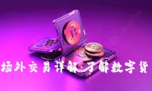 比特派OTC场外交易详解:了解数字货币的另一面