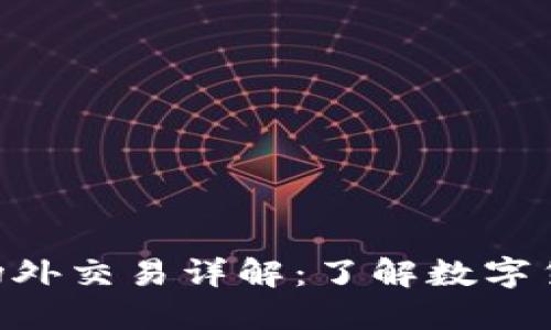比特派OTC场外交易详解:了解数字货币的另一面