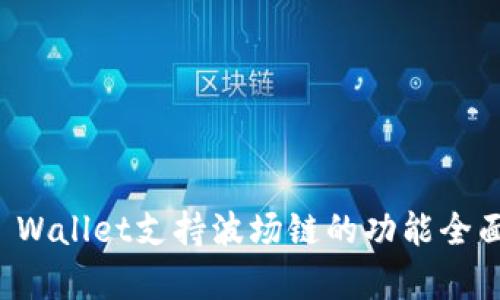 BitP Wallet支持波场链的功能全面解析